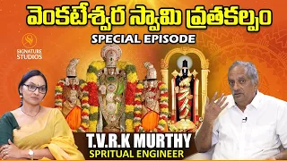 వెంకటేశ్వర స్వామి వ్రతకల్పం | TVRK Murthy ( Viswapathi Spiritual Engineer ) Special Episode