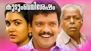 Malayalam Family Entertainment Movie | Kudumba Vishesham | Super Hit Movie | Ft.Jagadeesh, Urvashi