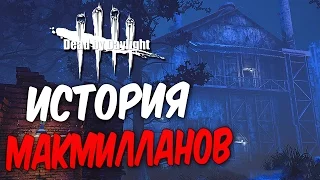 Dead by Daylight — ИСТОРИЯ ПОМЕСТЬЯ МАКМИЛЛАНОВ! ДОПОЛНИТЕЛЬНАЯ ИСТОРИЯ ВСЕХ КАРТ ПОМЕСТЬЯ!