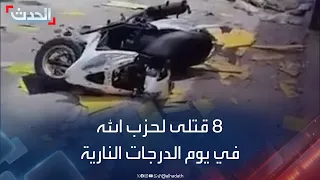 نشرة 15 غرينيتش | 8 قتلى لحزب الله في غارات إسرائيلية استهدفت معظمها "دراجات نارية"