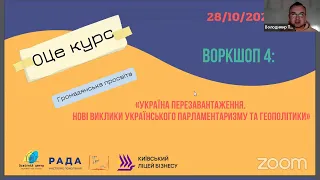 ОЦе курс - урок 4. Україна: перезавантаження. Нові виклики українського парламентаризму.