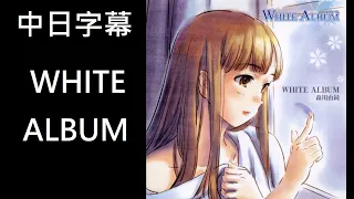 (CC字幕)WHITE ALBUM by 森川由綺(CV.平野綾)  中日歌詞