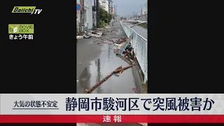 【速報】突風被害か…物が飛ばされたり車が横転　静岡市駿河区　１５日午前