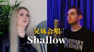 Shallow - Lady Gaga, Bradley Cooper (A Star Is Born)  [Acoustic Cover by 肖恩 Shaun & Jasmine Gibson]