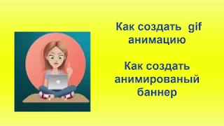 Создание анимации онлайн|gif анимации|анимированный баннера