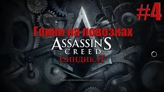 Assassin's Creed: Syndicate - гонки на повозках, прохождение на русском №4 [PC|RUS]