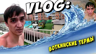 VLOG: ВОТКИНСКИЕ ТЕРМЫ (+ конкурс на 300 рублей)