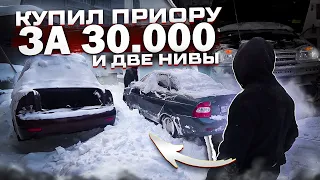 ЗАБРОШЕННАЯ ПРИОРА ЗА 30.000 РУБЛЕЙ И ДВЕ ПРИБЫЛЬНЫЕ НИВЫ