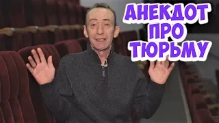 Анекдоты 2019. Одесские анекдоты! Анекдот про тюрьму!