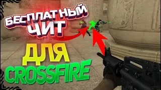 БЕСПЛАТНЫЙ ЧИТ ДЛЯ CROSSFIRE! ФАСТ, ВИДЕТЬ ПРИЗРАКОВ, ВХ!