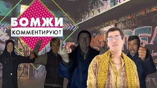 Бомжи Комментируют и танцуют! Pen Pineapple Apple Pen ✒🍍🍎✒ PPAP / (Homeless are dancing PPAP)