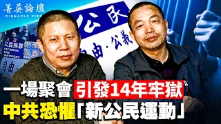 許志永、丁家喜為何遭重判？羅勝春透內情；獄中遭“新酷刑”，84小時連看習宣傳大片；喚醒民衆不做奴才，新公民運動結碩果，四通橋宣言響徹神州。【 #菁英論壇 】#新唐人電視台 4/15/2023