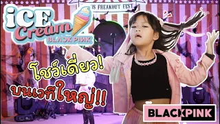 เต้นเพลง Ice Cream - BlackPink โชว์เดี่ยว บนเวทีใหญ่ ช่วยให้กำลังใจด้วย! | แม่ปูเป้ เฌอแตม Tam Story