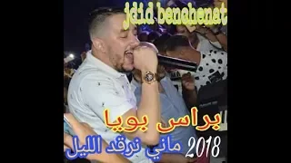 jdid benchenat bras bouya mani nergod lil 2018