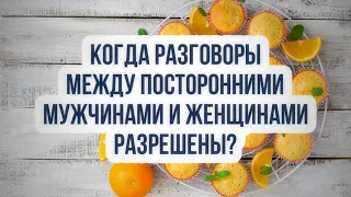 639. Когда разговоры между посторонними мужчинами и женщинами разрешены || Ринат Абу Мухаммад