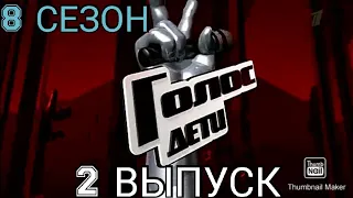 ГОЛОС ДЕТИ 8 СЕЗОН 2 ВЫПУСК 20.02.2021. ПРЕМЬЕРА𑠝СЛЕПЫЕ ПРОСЛУШИВАНИЯ! СМОТРЕТЬ НОВОСТИ ШОУ