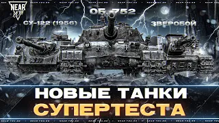 ТАНКИ СУПЕРТЕСТА - ЗВЕРОБОЙ, СУ-122 (1956), Объект 752!