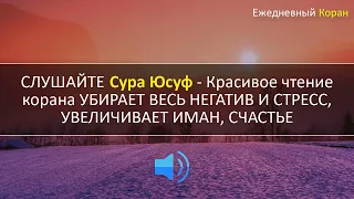 СЛУШАЙТЕ Сура Юсуф - Красивое чтение корана УБИРАЕТ ВЕСЬ НЕГАТИВ И СТРЕСС, УВЕЛИЧИВАЕТ ИМАН, СЧАСТЬЕ