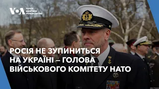 Росія не зупиниться на Україні — Голова військового комітету НАТО