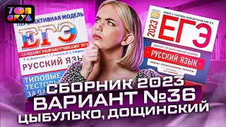 Вариант №36. Сборник И.П. Цыбулько и Р.А. Дощинского 2023 |РУССКИЙ ЯЗЫК ЕГЭ| ТОПСКУЛ