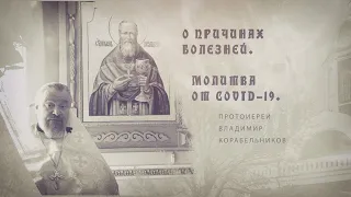 Протоиерей Владимир Корабельников. О причинах болезней. Молитва от COVID-19.