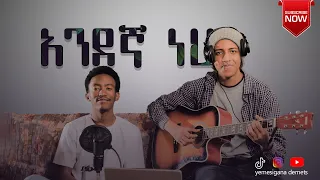 አንደኛ ነህ ||ምናሴ ፍርዳወቅ እና ጵንኤል ለማ andegna neh||acostic||cover||gospel song lily& awtarukebede