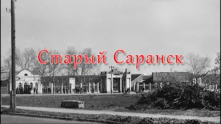 Старый Саранск / Мордовия / Old town / MyTravel / МоёПутешествие