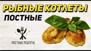 Рыбные Котлеты Без Молока и Яиц. ПОСТНЫЕ РЫБНЫЕ КОТЛЕТЫ. ПОСТНЫЕ РЕЦЕПТЫ