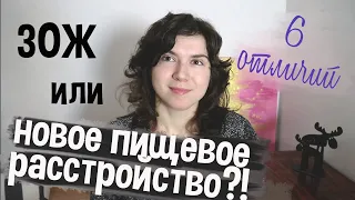 ВРЕД ЗОЖ и ПП 🤯Орторексия 🍬 Новое Пищевое Расстройтсво? 6 отличий