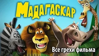 Все грехи фильма "Мадагаскар"