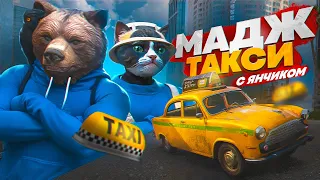 МАДЖTAXI #1 С ЯНЧИКОМ - ШОУ В КОТОРОМ ЗА ОТВЕТ ТЫ ПОЛУЧАЕШЬ ДЕНЬГИ/МАДЖИ! #gta5rp #majestic