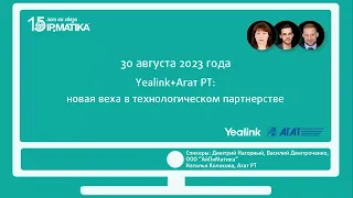 Вебинар "Yealink + Агат РТ: новая веха в технологическом партнерстве"