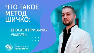 Что такое Метод Шичко | Бросаем привычку умирать | Лечение алкоголизма | Клиника МСМК