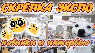 СКРЕПКА ЭКСПО 2024: новинки Малевичь, HIMI MIYA, новые цвета Белых ночей, новый бренд МпМ DMAST