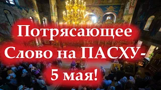 Слово на ПАСХУ-Самый Великий день в Году! Потрясающая проповедь на Пасху! 5 мая Воскресение Христово