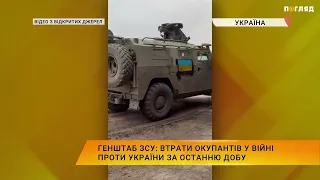 Генштаб ЗСУ: Втрати окупантів у війні проти України за останню добу