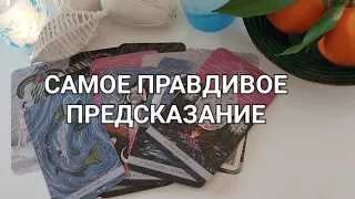 ТОЧНАЯ ДАТА✅️  Когда закончится ОДИНОЧЕСТВО❤️ Как скоро изменится ваша жизнь?