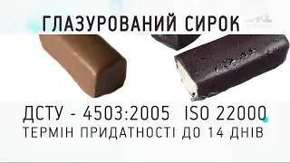 Яким має бути якісний глазурований сирок – поради експерта з якості харчових продуктів