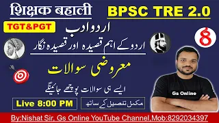 8.BPSC TRE2.0 Urdu Adab Mock Test |اردو قصیدہ اور قصیدہ نگار معروضی  سوالات | vvi Objective Question