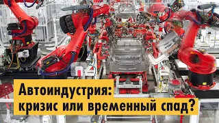 Автоиндустрия: полномасштабный кризис или временный спад?