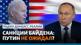 США ударили по экономике России: Путин остановится? | Радио Донбасс.Реалии