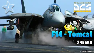 DCS World | F-14 Tomcat RIO | Учебка