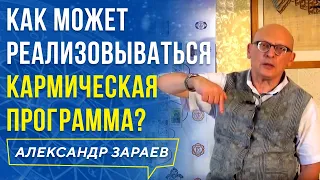 КАК МОЖЕТ РЕАЛИЗОВЫВАТЬСЯ КАРМИЧЕСКАЯ ПРОГРАММА ОТ АЛЕКСАНДРА ЗАРАЕВА