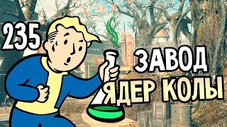 Fallout 4 Nuka World Прохождение На Русском #235 — ЗАВОД ЯДЕР КОЛЫ