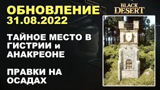 🔔 МАРНИ в АНАКРЕОНЕ и ГИСТРИИ ♦ ПРАВКИ НА ОСАДЕ ♦ БДО Обновление 31.08 (BDO-Black Desert)