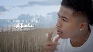 မေလမှာမွေးတဲ့ကောင်လေး ချစ်တဲ့မေ        Min Thant =Music Off