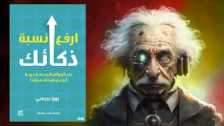 كيف تصبح ذكيا  ؟ 🧠 ملخص كتاب : ارفع نسبة ذكائك