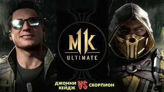 MK 11 ULTIMATE ➤ Мортал Комбат 11 *СМЕРТЕЛЬНАЯ БИТВА* Johnny Cage vs Scorpion от Romic Games TV