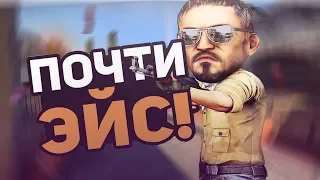 Почти эйсы | CS GO Нарезка