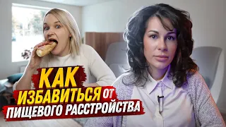 Как избавиться от РПП **Совет психолога**